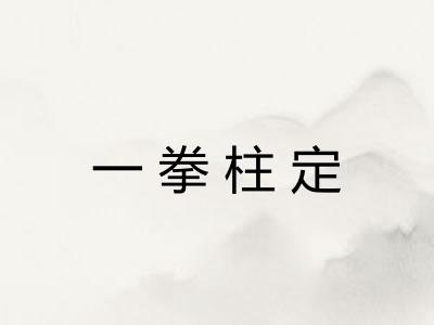 一拳柱定
