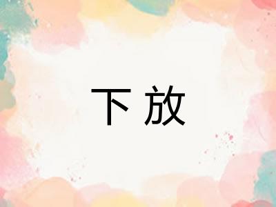 下放