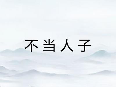 不当人子