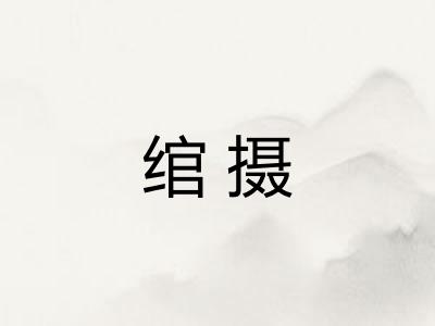 绾摄