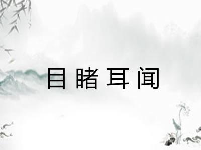 目睹耳闻