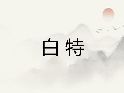 白特