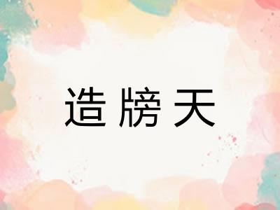 造牓天