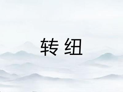 转纽