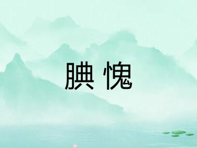 腆愧