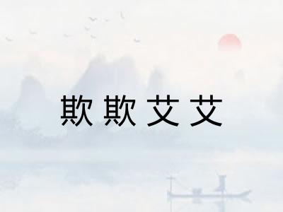 欺欺艾艾