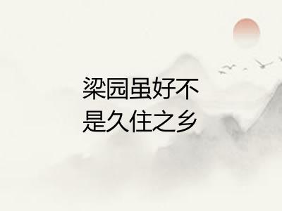 梁园虽好不是久住之乡