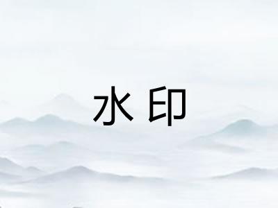 水印
