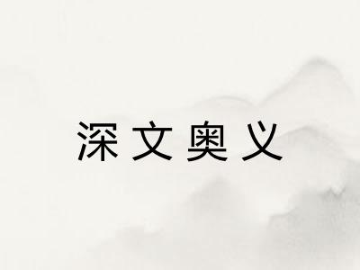 深文奥义