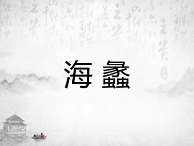 海蠡