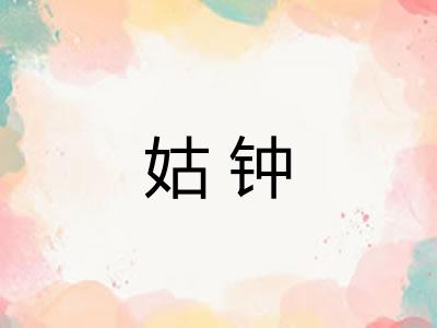 姑钟