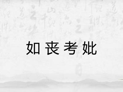 如丧考妣