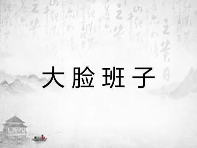 大脸班子