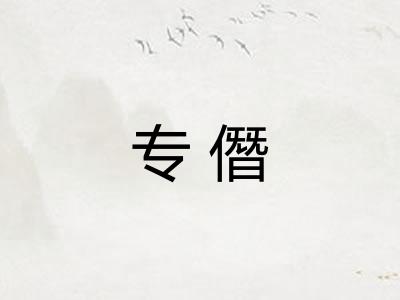 专僭