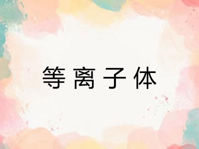 等离子体