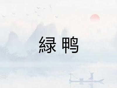 緑鸭