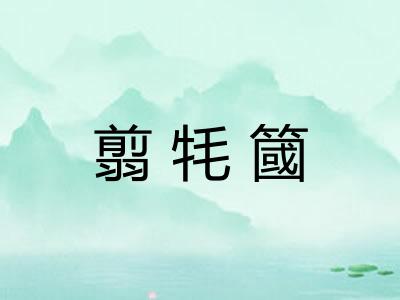 翦牦簂