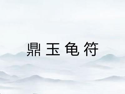 鼎玉龟符