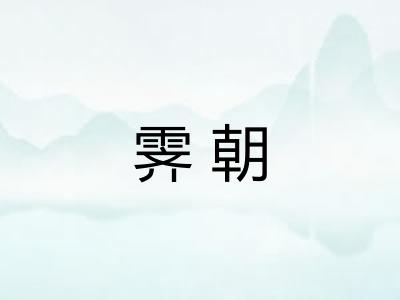 霁朝