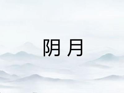 阴月