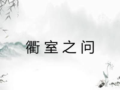 衢室之问