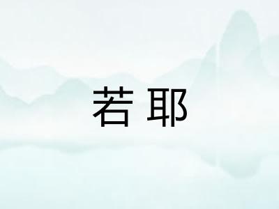 若耶