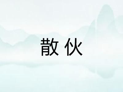 散伙