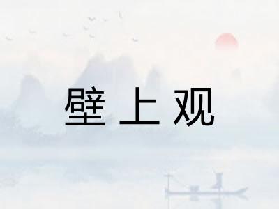 壁上观