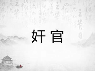 奸官