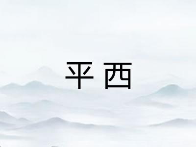 平西