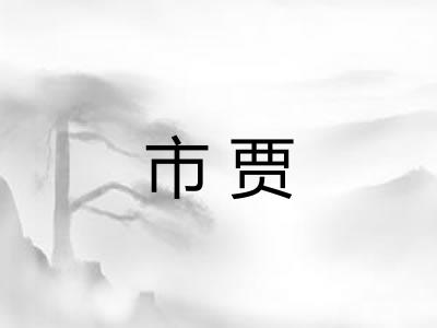 市贾