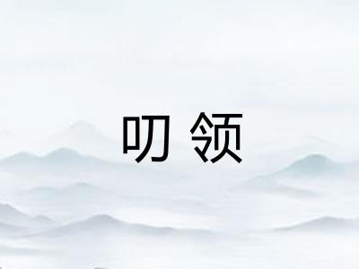 叨领