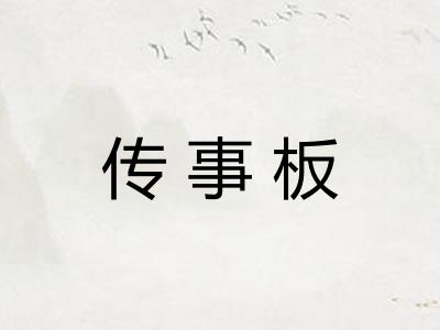 传事板