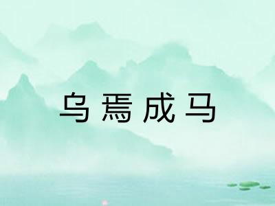 乌焉成马