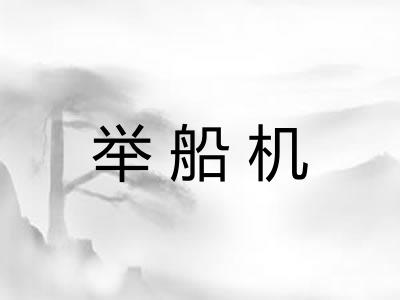 举船机