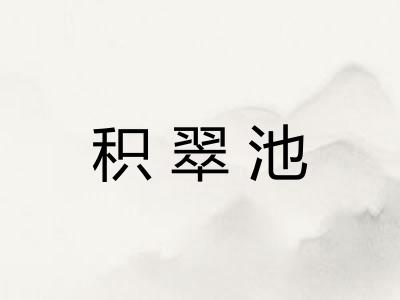 积翠池