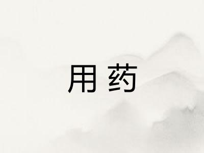 用药