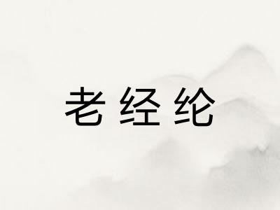 老经纶