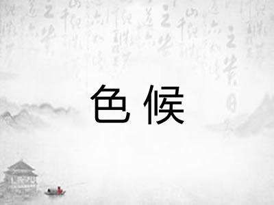 色候