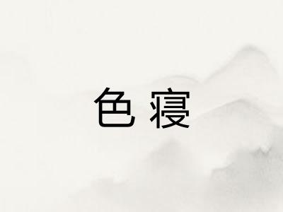 色寝