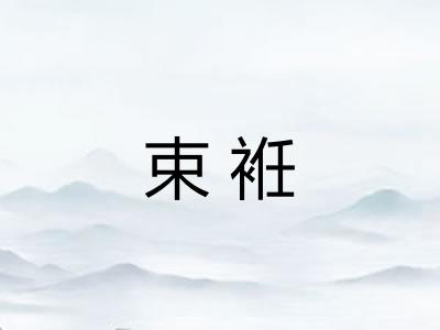 束袵