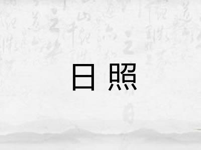 日照