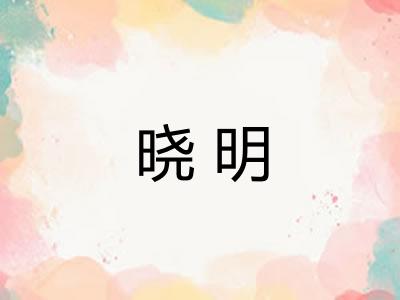 晓明