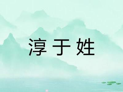 淳于姓