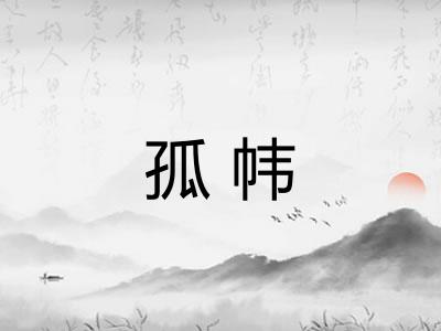 孤帏