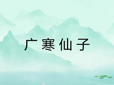 广寒仙子