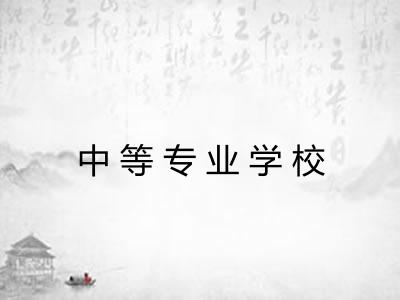 中等专业学校