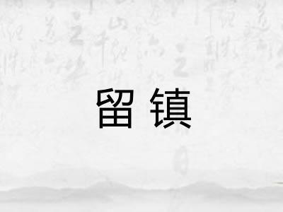 留镇