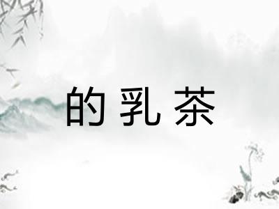 的乳茶