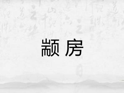 颛房